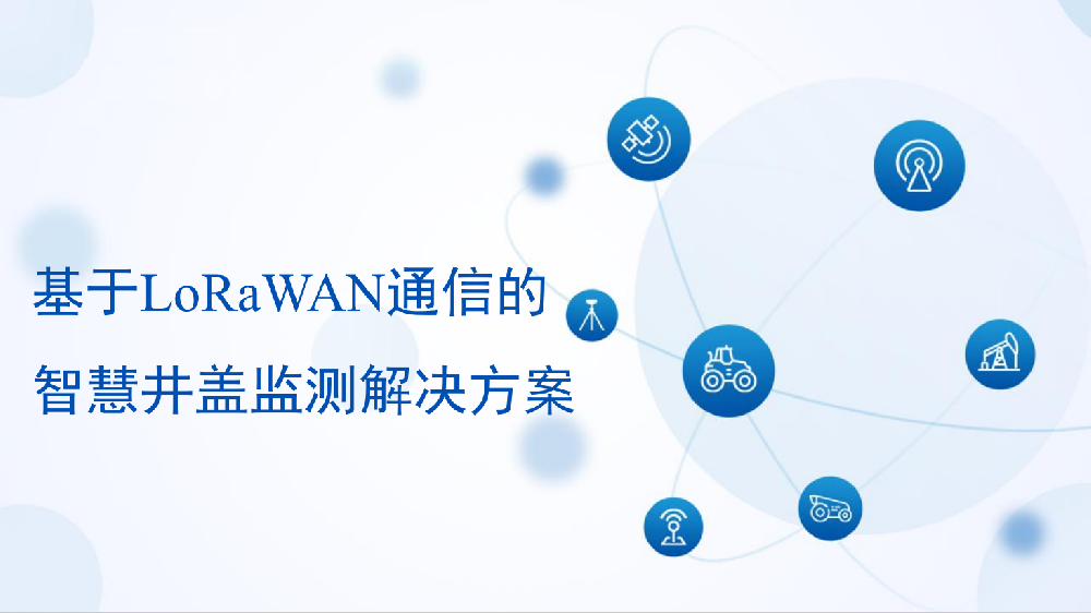 智慧井蓋系統解決方案